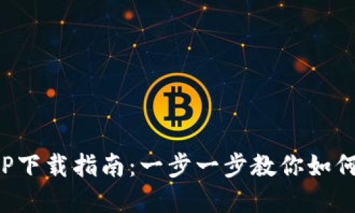imToken钱包APP下载指南：一步一步教你如何安全下载和使用