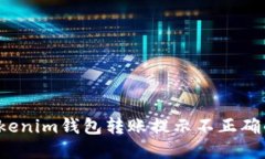 如何解决Tokenim钱包转账提