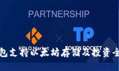 优质快钱包支持以太坊存