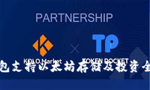 优质
快钱包支持以太坊存储及投资全解析