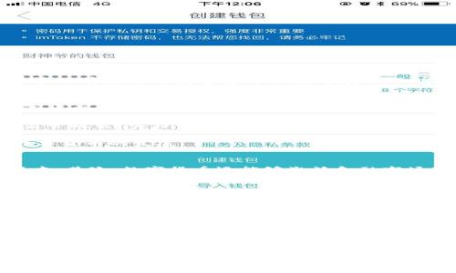   天津何时开通数字货币？全面剖析数字货币的前景与影响 / 
 guanjianci 数字货币, 天津, 区块链, 电子支付 /guanjianci 

引言
在全球范围内，数字货币的兴起正在改变金融领域的格局。随着技术的不断发展，央行数字货币开始逐步进入公众视野。而作为中国重要的经济中心之一，天津在数字货币的发展上也备受关注。这不仅是因为它是北方的重要港口城市，更因为它在科技创新及金融服务等领域的潜力。

本篇文章将深入探讨“天津何时开通数字货币”这一问题，并对数字货币的影响、发展趋势以及可能带来的机遇与挑战进行全面分析。同时，我们还将回答一些与此相关的问题，帮助读者更好地理解数字货币在天津及全国范围内的前景。

数字货币的背景
数字货币通常是指以数字化形式存在的货币，涵盖了法定数字货币和虚拟货币。法定数字货币是央行发行，具有法律效力，而虚拟货币则由市场供需关系决定其价值，如比特币和以太坊等。近年来，数字货币逐渐被各国政府重视，尤其是在金融科技蓬勃发展的今天，中国也是数字货币研究和应用的先锋之一。

2014年，中国人民银行已开始对央行数字货币进行研究，而2020年，数字人民币的试点工作正式启动，深圳、苏州、雄安新区等地纷纷进入试点阶段。这为各大城市探索数字货币的应用提供了丰富的借鉴经验，而天津当然也不例外。

天津数字货币的现状
天津作为一个重要的经济中心，近年来在金融科技领域的不断探索，预示着数字货币的推广和应用将会是未来发展的重要方向。目前，天津市已经在区块链技术和数字经济的布局上取得了一定成效。与此同时，天津的智能经济和数字金融也为数字货币的落地奠定了基础。

然而，面对数字货币快速发展的潮流，天津还需要更加注重政策的配合和市场的接受度。政府政策的引导、金融机构的合作以及公众对数字货币的认知都将成为对天津未来是否开通数字货币的重要影响因素。

数字货币对天津的潜在影响
1. 促进区域经济发展
数字货币的推广能够提高商业交易的效率，降低交易成本。

而基于区块链技术的数字货币，不仅使得支付过程更加安全可靠，还有助于提升金融服务的可及性。这将为天津的中小企业提供更多的融资机会，进而推动经济的进一步发展。

2. 吸引人才与投资
数字货币的引入将使得天津成为吸引科技人才的新高地。随着金融科技的发展，许多高水平的技术人才开始将目光聚焦于这一领域，便于促进本地经济结构转型。

此外，引入数字货币后，相关的投资也将随之增长，如研发、金融创新等将成为投资的热点，形成良性的生态链。

3. 改善公众支付体验
电子支付是数字货币的重要一环，数字货币可以为公众提供更加便捷的支付方式，尤其是对于跨境交易和消费的便利性将大大提升。这为消费者带来的不仅是便利，还有安全保障，由于交易数据的不可篡改性，消费者的权益将更加得到保护。

相关问题及详细解答

1. 数字货币与传统货币的区别是什么？
数字货币与传统货币的最大区别在于其存在的形式。传统货币以纸币和硬币的形式存在，而数字货币是以数据的形式存在。数字货币具有如下特点：

1. 数字化：数字货币是完全数字化的，使用者可以通过电子设备进行存储和交易。传统货币则需要实体的支撑。

2. 交易速度：数字货币的交易相较于传统银行系统的交易更快。通过区块链技术，交易可以实现实时结算。

3. 安全性：数字货币基于加密技术，交易数据不可篡改，安全性较高。而传统货币容易发生伪造和盗用的情况。

4. 可编程性：数字货币可以灵活进行智能合约的设计，相比传统货币的使用更加灵活、高效。

2. 天津的数字货币试点有哪些？
目前在全国范围内，数字货币试点城市主要包括深圳、苏州、雄安新区等城市，而天津作为北方的重要城市，也在积极探索数字货币的试点工作。

具体来说，天津市已经开始进行一些区块链技术的应用探索，包括市内金融机构与科技企业的合作，积极营造良好的数字经济生态。尽管目前具体的数字货币试点进展尚不明确，但我们可以预见，随着政策的引导和技术的发展，天津的数字货币试点工作将逐渐上升到重要日程。

3. 数字货币的法律法规现状如何？
数字货币的法律法规是其在各地区顺利发展的基础。我国对于数字货币的法律法规尚在不断完善之中。根据现有的法律法规框架，数字货币的使用受限于央行的监管。

比如，央行明确禁止虚拟货币的融资和交易行为，但是对于央行数字货币的研发和应用则持支持态度。各地政府也在积极探索相关的监管政策，努力营造良好的发展环境。

天津市在这方面同样需要加强与全国政策的对接，为数字货币的推广与应用构建适宜的法律环境，确保在合规和安全的前提下实现数字货币的发展。

4. 数字货币如何影响金融市场？
数字货币对于金融市场的影响是多方面的。首先是提升市场效率。在跨境交易和支付方面，数字货币能够大幅度提升效率，降低交易成本。其次，数字货币还能够激活金融市场的创新，如区块链上的投融资、金融产品衍生等新形式，将刺激资本市场的发展。

同时，数字货币也面临着新的挑战，如监管政策的适应性，市场风险的控制等，这些都需要金融市场针对数字货币发展进行新的思考与调整。

5. 未来数字货币对天津的经济发展有哪些影响？
在未来，数字货币的推广将促使天津的经济形态发生改变，特别是传统产业将面临转型升级的机会。数字货币与区块链技术的结合，有助于提高商业交易的透明度和信任度，进而推动整个产业链的。

此外，数字货币还将为天津在招商引资、科技创新等方面带来更大的机遇，为数字经济的发展助力。未来我们期待天津能在数字货币的应用上不断探索前进，建立起符合地方特色的数字经济生态系统。

总结
总的来说，天津在数字货币方面还有较多的探索空间，面对日益变化的金融环境，如何抓住机遇、应对挑战，将成为影响其未来数字货币应用的关键。我们期待着在不久的将来，数字货币能在天津的经济生活中发挥出更加重要的作用。
