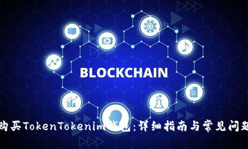 如何购买TokenTokenim钱包：详细指南与常见问题解答
