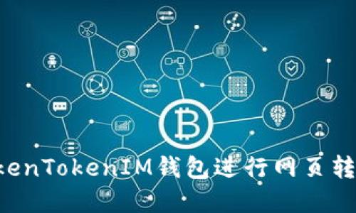 如何通过TokenTokenIM钱包进行网页转帐：完整指南