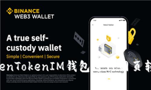 如何通过TokenTokenIM钱包进行网页转帐：完整指南