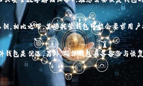   以太坊官网钱包选择指南：持有以太坊的最佳选择 / 

 guanjianci 以太坊官网钱包, 以太坊持有, 加密钱包选择, 以太坊安全性 /guanjianci 

以太坊（Ethereum）是当前最流行的区块链平台之一，它不仅支持加密货币以太币（ETH）的交易，还允许开发者在其上创建去中心化应用（DApps）。随着以太坊网络的广泛应用，越来越多的用户开始关注如何持有和管理他们的以太币。而如何选择合适的以太坊钱包则成为了一个重要话题。在这篇文章中，我们将深入讨论以太坊官网钱包的选择以及持有以太坊时应该考虑的各种因素。

1. 以太坊钱包类型概述
以太坊钱包主要可以分为以下几种类型：

strong热钱包：/strong热钱包是指常连互联网的钱包，通常为桌面钱包、移动钱包或者在线钱包。这类钱包的优点是使用方便，随时可以进行交易，但安全性较低，容易受到黑客攻击。

strong冷钱包：/strong冷钱包是指不连接互联网的钱包，例如硬件钱包和纸币钱包。这类钱包的安全性更高，更适合长期持有大额的以太币，但使用起来不够便利。

strong托管钱包：/strong托管钱包由第三方公司管理，用户只需记住自己的账号和密码，余额及私钥由服务商负责保管。这类钱包便于使用，但用户对安全性和隐私的控制力较低。

strong非托管钱包：/strong非托管钱包则由用户自己控制私钥，使用者具有完全的资产管理权。这类钱包能够提供更高的安全性和隐私性，但用户需自行承担私钥丢失的风险。

2. 为何选择以太坊官网钱包？
以太坊官网钱包是官方推荐的钱包解决方案，它的选择具有以下几个优势：

strong安全性：/strong作为官方钱包，它在安全性方面接受过广泛的检验，且定期进行安全更新，能够有效防止黑客攻击。

strong兼容性：/strong以太坊官网钱包可以支持多种以太坊相关的代币（如ERC-20代币），为用户提供了更多的资产管理选择。

strong易用性：/strong官网钱包的用户界面通常非常友好，易于上手，适合新手用户使用。

strong更新与支持：/strong选择官网钱包可以确保您使用的是最新版本的产品，并可获得官方支持，当出现任何问题时能得到及时的帮助。

3. 选择以太坊钱包的注意事项
在选择以太坊钱包时，您需要考虑多个因素： 

strong安全性：/strong无论选择哪种钱包，安全性都是首要考虑的因素。确保选用的产品有强大的加密保护和最新的安全补丁。此外，其开发团队的声誉和过往的安全记录也是决定选择的重要依据。

strong易用性：/strong不同用户的技术背景不同，选择一个用户友好的钱包能够减少使用过程中的困难。尽量选择那些界面简洁、操作直观的钱包，尤其是初学者。

strong备份功能：/strong无论使用何种钱包，确保其提供备份和恢复功能，这样可以在设备丢失或损坏时还原您的数字资产。

strong支持的货币种类：/strong如果您打算投资多种数字货币，选择一个支持多种资产的钱包将更加方便。以太坊官网钱包通常支持以太坊及其相关代币，适合多元化投资的用户。

strong社群及支持：/strong选择一个社群活跃、支持良好的钱包，容易在遇到问题时获得帮助。可以查阅官方网站的FAQs，参与社区讨论，了解用户对钱包的真实反馈。

4. 如何保持钱包安全？
在持有以太坊的过程中，确保钱包的安全是至关重要的。以下是一些保护您的钱包的有效措施：

strong使用强密码：/strong确保您的钱包有一个强强的、独一无二的密码。包括大小写字母、数字和特殊字符，避免使用简单易猜的个人信息。

strong启用两步验证：/strong在可能的情况下，启用两步验证功能，这可以增加一层额外的安全保护，无论是对热钱包还是冷钱包都是一种有效的安全手段。

strong定期更新软件：/strong始终保持钱包应用程序和相关防病毒软件更新，以确保漏洞被及时修复。

strong保持私钥安全：/strong如果您使用的是非托管钱包，确保妥善保管和备份私钥。最好将其存储在离线环境中，并采取措施避免泄露。

strong小心钓鱼攻击：/strong防止钓鱼攻击并不是使用钱包时的安全隐患。特别是当您收到可疑邮件或社交媒体信息时，需要保持警惕，确保访问的是官方网站。

5. 相关问题回答

问题1：以太坊钱包和其他加密货币钱包有什么区别？
以太坊钱包与其他加密货币钱包之间的主要区别在于它们所支持的区块链和代币。以太坊钱包专注于以太坊网络及其代币（如ERC-20代币），而其他如比特币钱包专门为比特币服务。这意味着功能、交易方式、资产管理、手续费结构等都会有所不同。以太坊钱包通常支持智能合约功能，而一些比特币钱包则可能不具备这种能力。此外，根据您的需求及资产组合，选择不同类型的钱包也会影响到用户体验和资金的安全性。

问题2：使用热钱包和冷钱包的利弊是什么？
热钱包的主要优点是便利性，用户可以快速访问和交易其加密货币。它们能够提供实时的交易速度，非常适合频繁买卖的用户。然而，热钱包的缺点是安全性较低，容易遭受黑客攻击。相较之下，冷钱包的安全性要高得多，可以有效防止黑客入侵，但其使用不够便利，尤其是在需要频繁交易的时候。因此，对于希望长期持有与交易的用户来说，选择合适的存储方案是非常重要的，一种可能的策略是结合使用两种钱包。

问题3：如何备份和恢复以太坊钱包？
不同的以太坊钱包会有不同的备份和恢复过程，但通常会涉及到保护私钥或助记词的步骤。在使用非托管钱包时，一定要妥善记录私钥及助记词，并将它们存储在安全的地方（例如纸质存档或安全数字存储设备）。在您需要恢复钱包时，只需使用助记词或私钥即可恢复。热钱包通常会提供界面来创建或导出备份，而在冷钱包中，您应该在购买时就附带的信息中找到备份和恢复的指导。

问题4：以太坊钱包的隐私保护如何？
以太坊网络本身是公开的，因此所有交易都是透明的，任何人都可以在区块链上查看。不过，不同钱包的隐私保护策略有所不同。例如，非托管钱包有助于保护用户的隐私，因为用户掌握着私钥。相比之下，某些托管钱包可能会要求用户提交个人信息以配合KYC(了解客户)要求，这会对隐私保护产生影响。使用以太坊官网钱包时务必了解其隐私政策，确保您的个人信息能够得到合理保护，避免信息泄露问题。

问题5：怎样选择适合自己的以太坊钱包？
选择适合自己的以太坊钱包应根据多个因素考虑，包括安全性、易用性、支持的货币种类、费用等。如果是初学者，可以选择用户友好的热钱包进行体验。对于重视安全性的用户，冷钱包或硬件钱包是优选。另外，确保钱包具备备份与恢复功能，这是确保您资金安全的重要步骤。在选择之前，最好查阅一些用户评价或社区讨论，以获取更多真实的信息和建议。

总之，选择合适的以太坊官网钱包对于有效管理和安全持有以太坊至关重要。关注钱包的安全性及易用性，并做好备份工作，您的加密资产将更加安全。