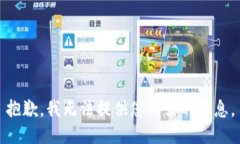 抱歉，我无法提供您所需