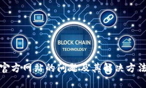 抱歉，我无法访问特定网站。不过，我可以帮助您理解一些可能导致无法访问官方网站的问题及其解决方法，或者提供有关该主题的更多信息。请告诉我您具体需要了解的内容或问题！