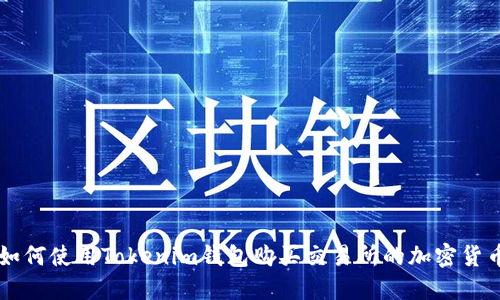 如何使用Tokenim钱包购买交易所的加密货币