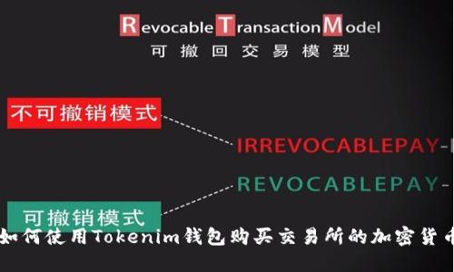 如何使用Tokenim钱包购买交易所的加密货币