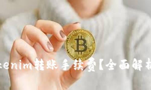 如何降低Tokenim转账手续费？全面解析与技巧分享
