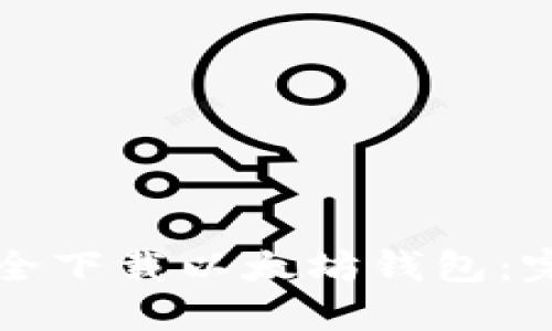 如何安全下载以太坊钱包：完整指南