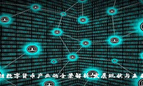 区块链数字货币产业的全景解析：发展现状与未来趋势