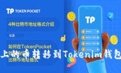 如何将火币上的币转移到