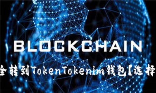如何将火币资产安全转到TokenTokenim钱包？选择合适的链至关重要！