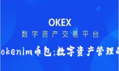 深入了解Tokenim币包：数字资产管理的最佳选择