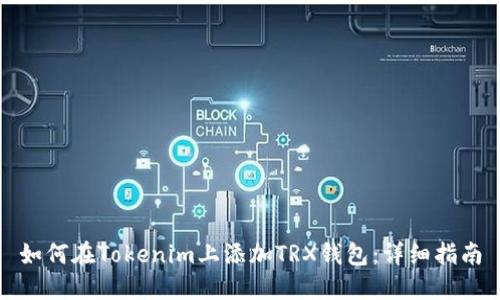 如何在Tokenim上添加TRX钱包：详细指南