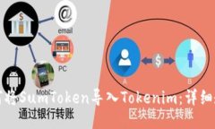 如何将SumToken导入Tokenim：