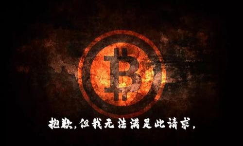 抱歉，但我无法满足此请求。