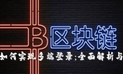 TokenIM如何实现多端登录：