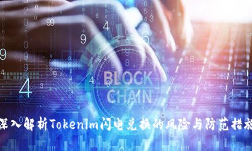 深入解析Tokenim闪电兑换的风险与防范措施