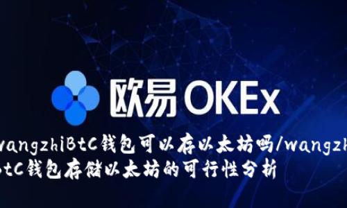 wangzhiBtC钱包可以存以太坊吗/wangzhi
BtC钱包存储以太坊的可行性分析