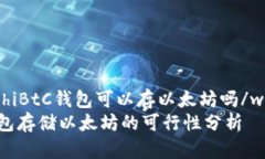 wangzhiBtC钱包可以存以太坊