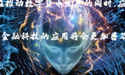 biao ti/biao ti数字货币何时落地深圳/biao ti
数字货币, 深圳, 加密货币, 数字人民币/guanjianci

随着全球数字货币的发展，越来越多的城市开始重视数字货币的应用和落地，深圳作为中国经济特区，其在数字货币方面的进展备受关注。特别是在数字人民币的试点推广方面，深圳在技术、政策和市场等多方面都具备了良好的条件。那么，数字货币何时真正落地深圳？本文将深入探讨这一话题，涵盖各个方面的因素和影响。

1. 数字货币的概念与发展历史
数字货币是指以数字形式存在的货币，通常是基于计算机技术而产生的。它们可以分为法定数字货币（如中国的数字人民币）和加密货币（如比特币、以太坊等）。在过去十年的时间里，数字货币经历了快速的发展，从最早的比特币萌芽开始，逐渐演变出了一系列的货币形式和交易方式。尤其在2017年以后，加密货币的价格暴涨，引发了全球范围内的关注。

中国政府对数字货币的立场也逐步清晰。自2013年比特币被引入以来，国家逐渐加强了监管，特别是针对ICO（首次代币发行）以及交易所的限制。然而，随着全球经济数字化进程的加速以及金融科技的发展，数字人民币的研发于2014年开始，被认为是推动数字货币发展的重要一步。

2. 深圳的数字货币试点背景
深圳得天独厚的地理位置使其成为中国技术创新的前沿阵地。近年来，深圳已经启动了多项数字货币试点项目。2019年，深圳作为数字人民币的试点城市之一，开始进行内测，为全国范围内的推广打下了基础。这一策略的实施，不仅是为了提升中国在数字货币领域的竞争力，更是为了推动本地经济的发展。

深圳的成功，得益于当地政府的支持与加密技术公司的积极参与。通过与主要科技公司（如腾讯、华为）合作，深圳建立了基于区块链技术的交易系统，逐步实现数字人民币的落地应用。目前，在深圳的多家商超和场所均已进行了数字人民币的支付实验，为市民提供了更加便捷的支付方式。

3. 数字货币落地深圳的可能性与时机
目前来看，数字货币在深圳的落地和普及已经进入了倒计时。在各种政策的推动下，深圳有可能在不久的将来全面推广数字人民币。未来的关键在于几个方面，包括政府政策、技术完善、用户接受度和市场需求等。

首先，政府的政策支持至关重要。深圳市政府对数字经济的重视及相关政策的推出，将大大加快数字货币的推广进程。其次，技术需要进一步完善，包括数字钱包、支付渠道及市场基础设施等。只有当这些技术能成熟并安全地运行，才能为消费者提供可靠的支付环境。最后，用户的接受度也是影响落地的重要因素。为了让更多商家和客户顺利接受数字人民币，推广活动和公众教育不可或缺。

4. 数字货币所带来的机遇与挑战
数字货币的推广将为深圳带来诸多机遇，特别是在提升金融服务效率、降低交易成本和促进经济发展的方面。然而，挑战也随之而来，包括监管、技术安全、用户隐私等问题。

数字货币有助于实现实时支付，从而提高资金使用效率。同时，它还能够降低中介成本，使得交易更加透明，进而促进数字经济的发展。然而，这也使得诈骗和金融犯罪的风险增加，对监管提出了更高的要求。政府必须建立完善的法律法规体系，以保护投资者的权益并维护市场的稳定。

5. 未来的发展前景与影响
从长远来看，数字货币将会对整个金融市场产生深远的影响，使得传统金融体系产生变革。随着信任的增强及技术的进步，越来越多的企业和个人将会投身于数字货币的浪潮中。

同时，深圳作为中国数字经济的先行者，也将在国际舞台上扮演重要角色。通过数字货币的应用，深圳不仅可以吸引更多外资，还能推动经济的转型升级。随着科技的不断进步，数字货币的应用场景将不断扩展，生活中的各个方面都可能受到数字货币的影响。

相关问题

1. 数字货币未来的监管政策将如何制定？
数字货币的监管政策至关重要，因为它关系到金融市场的稳定以及投资者的利益。政府应当在立法过程中综合考虑经济发展、安全监管及用户隐私保护等多方面的因素。首先，政 府需与行业专家、科技公司充分合作，通过建立监管沙盒等模式，测试不同的政策和措施。其次，对潜在的风险及时作出反应，确保监管政策具有灵活性和适应性。此外，加强国际合作，学习借鉴其他国家在数字货币监管上的成功经验，也为制定合理的监管政策提供了依据。

2. 是否会有更多的城市加入数字货币的试点？
随着区块链技术的不断进步和未来数字经济的快速发展，预计未来将有更多的城市参与数字货币的试点工作。不仅仅是深圳，一线城市如北京、上海以及部分新兴城市都有可能成为数字货币的测试场。政府的政策导向以及市民的接受度都会是决定各城市能否成功试点的关键因素。同时，国际市场的竞争也会推动城市间的合作与竞争，形成数字货币的多样化试点模式。

3. 普通市民如何看待数字货币？
普通市民对数字货币的接受度和理解程度会影响其使用情况。大多数市民对于数字货币的理解还停留在表面，对其安全性、使用方法、潜在收益等方面存在疑惑和顾虑。为了提高用户的接受度，政府和行业组织应该积极开展宣传教育活动。通过举办讲座、体验活动等形式，让市民可以亲自体验数字货币的便捷与安全。此外，鼓励高频次的数字货币支付场景的布局，使得市民在日常生活中逐步适应这种新型的支付方式，也非常重要。

4. 数字货币对消费者隐私有什么影响？
数字货币的出现可能会影响到消费者的隐私保护。不同于传统的金融系统，数字货币的交易记录通常是公开透明的，这意味着某些个人信息可能会暴露在公共视野中。这使得隐私问题引发了广泛的讨论。政府在推动数字货币发展的同时，应当制定严格的隐私保护政策和技术方案。使用区块链等技术确保用户的信息安全，增强数字经济发展中的消费者保护也是至关重要的。

5. 数字货币与金融科技的未来发展趋势
数字货币与金融科技密切相关，二者之间的互动将会推动更加创新的金融产品的出现。未来，随着AI、区块链、云计算等技术的深入结合，数字货币的应用场景将会不断扩展。同时，随着用户体验的和技术的升级，金融科技的应用将会更加普及，推动金融服务的智能化、便捷化。金融科技与数字货币的结合必将开启全新的机遇，为消费者和企业带来更高效、更便捷的金融服务。

综上所述，深圳在数字货币的落地过程中充满机遇与挑战。通过加大政策引导、技术创新、公众教育等多个方面的努力，数字人民币在深圳的落地将为未来中国的数字经济发展指明方向。