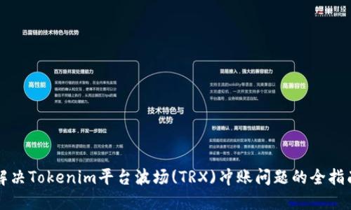解决Tokenim平台波场(TRX)冲账问题的全指南