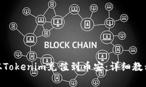 如何将BNB从Tokenim充值到币安：详细教程与常见问题