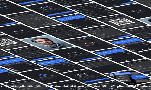 Tokenim里的币不见了？如何找回你的资产和保护安全的方法