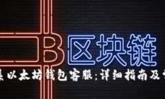 如何高效联系以太坊钱包