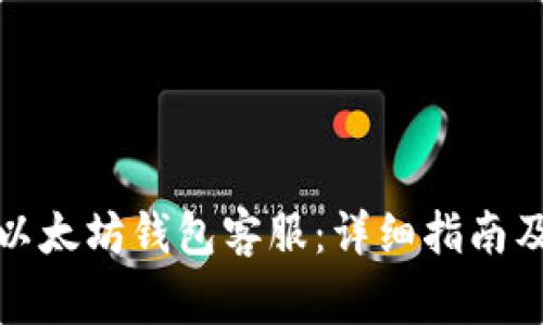 如何高效联系以太坊钱包客服：详细指南及常见问题解答