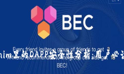 Tokenim里的DAPP安全性分析：用户必读指南