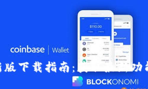 Tokenim最新版下载指南：获取最新功能与安全保障