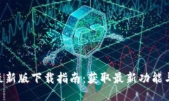 Tokenim最新版下载指南：获