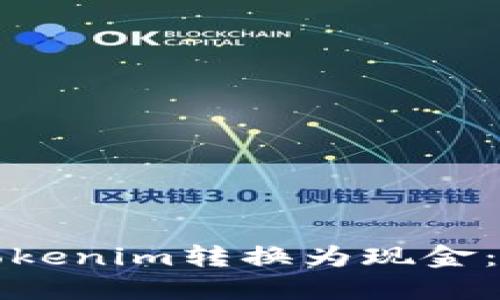 如何将Tokenim转换为现金：全面指南