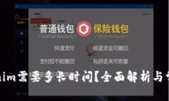 提币到Tokenim需要多长时间