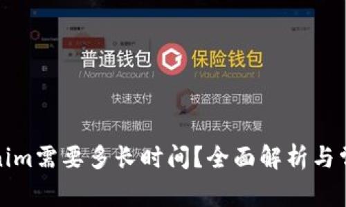 提币到Tokenim需要多长时间？全面解析与常见问题解答