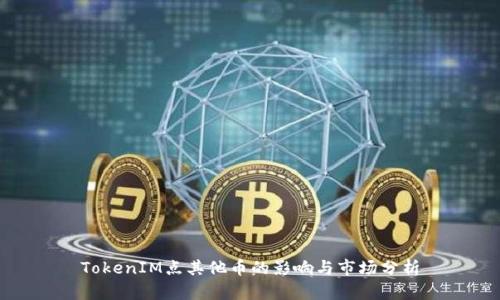 TokenIM点其他币的影响与市场分析