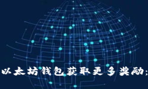 如何通过以太坊钱包获取更多奖励：完全攻略