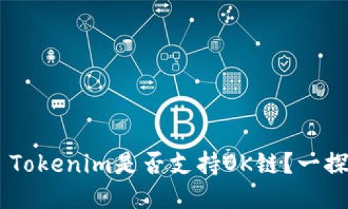 ## Tokenim是否支持OK链？一探究竟