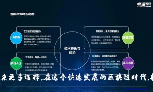   如何在Tokenim平台上添加货币生态链：全面指南 / 

 guanjianci Tokenim, 货币生态链, 区块链项目, 去中心化交易 /guanjianci 

引言
Tokenim作为目前活跃于区块链领域的一条生态链平台，专注于打造高效、安全的去中心化交易环境。随着区块链行业的不断发展，越来越多的开发者和用户希望在Tokenim平台上添加新的货币生态链，以实现更灵活的资产管理和投资。因此，了解如何在Tokenim上成功添加货币生态链，不仅能够提升个人项目的曝光度，还能为用户提供更多的资产选择和流动性。

什么是Tokenim？
Tokenim是一个基于区块链技术的去中心化交易平台，旨在为用户提供安全、透明、高效的交易体验。与传统中心化交易所相比，Tokenim具有去中心化、隐私保护及低交易费用等优势。用户在Tokenim上不仅可以交易现有的数字资产，还可以创建和管理自己的货币生态链，从而实现资产的多样化和创新。

添加货币生态链的必要性
在Tokenim平台上添加货币生态链是为了满足市场对新资产的需求。货币生态链能够为不同的用户群体提供新的投资工具，并鼓励更多的开发者和用户参与到区块链项目中来。此外，随着去中心化金融（DeFi）和非同质化代币（NFT）等概念的兴起，新资产的添加不仅增强了平台的竞争力，还提升了生态链内资产的流动性。

如何在Tokenim上添加货币生态链？
要在Tokenim平台上成功添加货币生态链，以下步骤是至关重要的：
ol
  listrong项目准备/strong：在开始之前，确保你的货币生态链有完善的白皮书和技术文档，清晰说明项目目标、技术架构及应用场景。/li
  listrong合约编写/strong：对于基于智能合约的项目，需要编写合约代码并经过充分测试，以确保其安全性和效率。/li
  listrong提交申请/strong：在Tokenim官方网站上找到添加货币的相关申请表格，填写必要的信息，包括项目简介、团队背景、技术细节等。/li
  listrong审核与沟通/strong：提交申请后，Tokenim团队会进行审核，可能会要求进一步的沟通和资料提供。/li
  listrong上线与推广/strong：审核通过后，项目将正式上线。此时，推广和用户教育也是成功的关键。/li
/ol

在Tokenim上添加货币生态链的挑战
虽然添加货币生态链的过程相对清晰，但实际操作中还是会遇到一些挑战：
ul
  listrong技术难度/strong：开发一个高效且安全的货币生态链需要专业的技术团队和熟练的开发经验。/li
  listrong市场竞争/strong：如今市场上有大量的数字货币项目，如何在众多竞争者中脱颖而出是一大挑战。/li
  listrong合规性问题/strong：随着各国监管政策日趋严格，确保合规操作也是项目成功的重要部分。/li
/ul

与Tokenim有关的五个常见问题

问题一：Tokenim支持哪些类型的货币生态链？
Tokenim平台支持多种类型的货币生态链，包括但不限于去中心化应用（DApp）、DeFi项目以及NFT市场。每种类型的项目在设计和实现时都有其独特的需求和挑战。例如，DeFi项目通常需要复杂的流动性池和借贷市场，而NFT市场则需要处理资产的唯一性和不可替代性。用户可以根据自身需求选择适合的类型进行开发。

问题二：如何确保我在Tokenim上的货币生态链是安全的？
在搭建货币生态链时，安全性是首要考虑因素。建议的做法包括：
1. **代码审计**：请专业的区块链安全团队对代码进行审计，识别潜在漏洞。
2. **多重签名钱包**：使用多重签名机制保护项目资金，确保资金安全。
3. **事故响应计划**：制定应急预案，确保在发生安全事件时迅速反应并采取措施。
4. **社区反馈**：鼓励用户反馈使用过程中遇到的问题，以及时发现潜在的安全隐患。

问题三：如何推广我的货币生态链以吸引用户？
推广是吸引用户与增加项目曝光度的重要手段。可以通过以下方式进行推广：
1. **社交媒体营销**：利用Twitter、Telegram、Discord等平台与社区进行互动，实时更新项目进展。
2. **内容营销**：撰写高质量的博客、文章和白皮书，深入介绍项目的优势和发展愿景。
3. **合作与伙伴关系**：与行业内其他项目进行合作、参与活动，提升项目的知名度。
4. **社区建设**：建立专门的用户社区，进行定期的“问答”活动，增强用户粘性和参与感。

问题四：Tokenim如何支持开发者管理他们的货币生态链？
Tokenim为开发者提供了多种支持工具和资源，使他们能够更轻松地管理自己的货币生态链。这些支持包括：
1. **开发者文档**：提供详细的API文档和开发工具，帮助开发者快速上手。
2. **技术支持**：Tokenim的技术团队能够提供及时的技术支持和指导，解答开发者在开发过程中遇到的问题。
3. **社区支持**：开发者可以通过Tokenim的社区，与其他开发者分享经验和资源，获取反馈。
4. **市场营销工具**：Tokenim提供营销支持工具，帮助开发者有效地推广他们的项目。

问题五：在Tokenim上发布新货币有什么费用？
发布新货币的费用通常包括：
1. **合约部署费用**：在区块链上部署智能合约可能需要支付一定的Gas费用。
2. **审核费用**：提交货币申请时，可能需要支付审核费用，具体金额依据Tokenim官方政策而定。
3. **市场推广费用**：为了扩展用户群体，项目团队往往需要投入一定的市场推广预算，包括广告、活动等。
4. **维护费用**：上线后，团队还需考虑持续的维护成本，包括系统升级、安全维护等。

总结
在Tokenim平台上添加货币生态链，是一个复杂但充满机会的过程。通过充分的准备、技术实施及市场推广，不仅可以为项目创造价值，也能为Tokenim的用户带来更多选择。在这个快速发展的区块链时代，抓住机会、不断创新，是获取成功的关键。