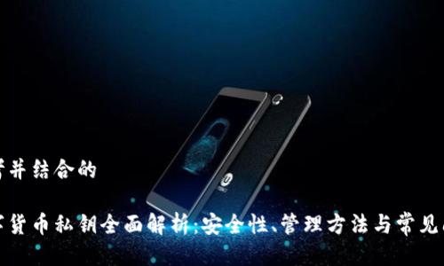 思考并结合的

数字货币私钥全面解析：安全性、管理方法与常见问题