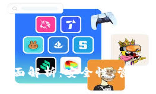 思考并结合的

数字货币私钥全面解析：安全性、管理方法与常见问题