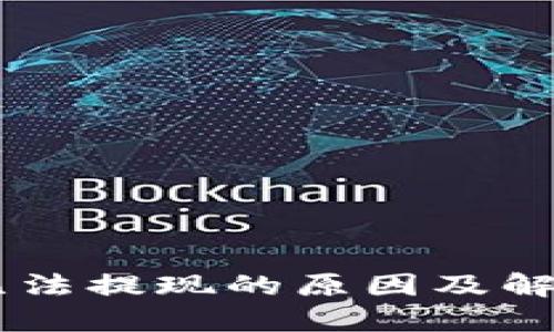 IM冷钱包无法提现的原因及解决方法详解