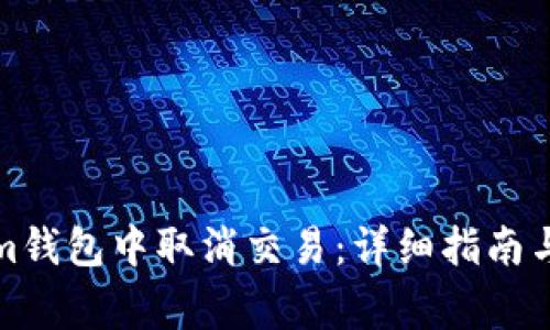 如何在Tokenim钱包中取消交易：详细指南与常见问题解答