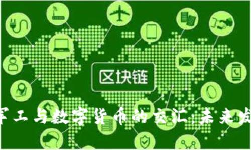 科技、医药、军工与数字货币的交汇：未来发展的新机遇