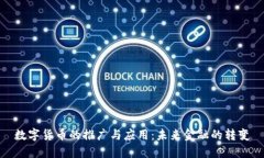 数字货币的推广与应用：