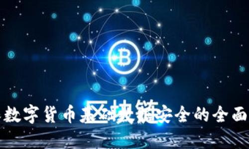 确保数字货币基础数据安全的全面指南