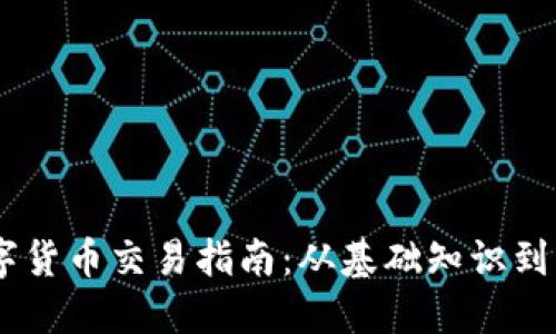 BACS数字货币交易指南：从基础知识到实操步骤